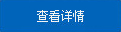 查看详情