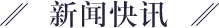 新闻快讯